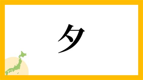 夕 名字|夕を含む名字